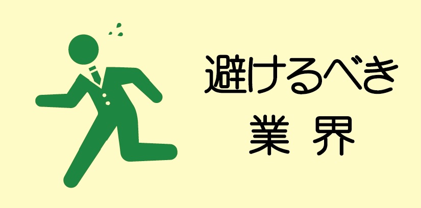 避けるべき業界