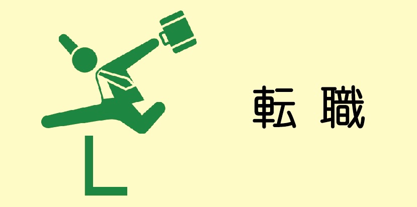 転職