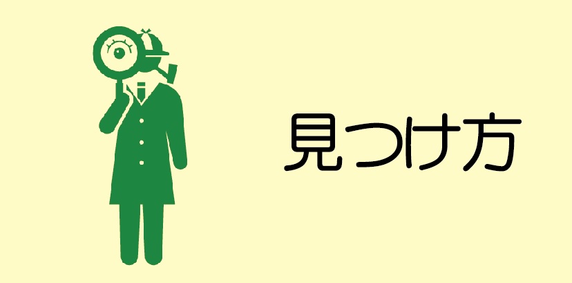 見つけ方