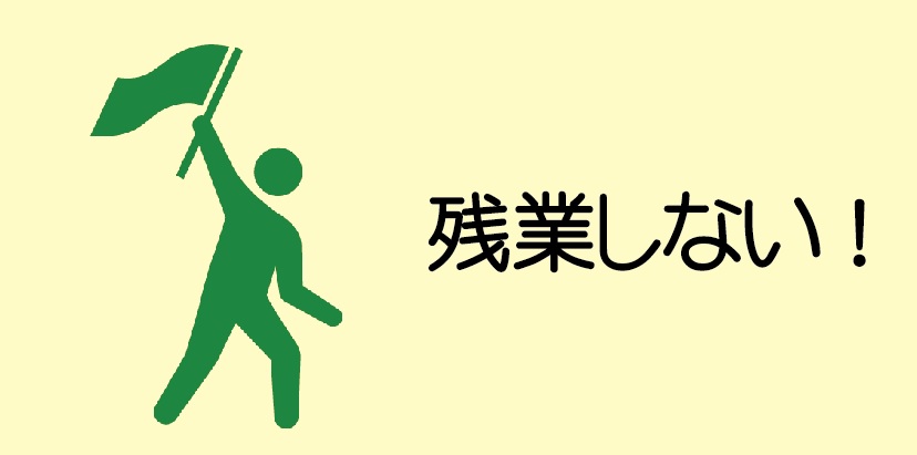 残業しない