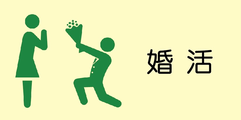 婚活